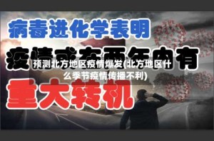 预测北方地区疫情爆发(北方地区什么季节疫情传播不利)