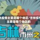 吉林疫情主要是哪个地区/吉林疫情主要是哪个地区的