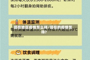 现在地区疫情怎么样/现在的疫情怎样?