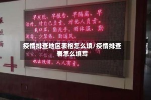 疫情排查地区表格怎么填/疫情排查表怎么填写