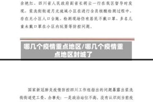哪几个疫情重点地区/哪几个疫情重点地区封城了