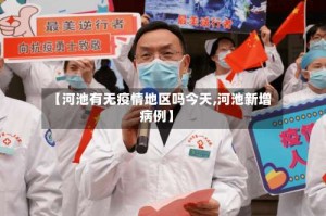 【河池有无疫情地区吗今天,河池新增病例】