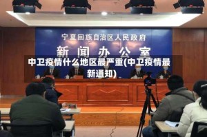 中卫疫情什么地区最严重(中卫疫情最新通知)