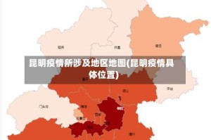 昆明疫情所涉及地区地图(昆明疫情具体位置)