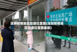 深圳疫情地区街道位置图(深圳疫情地区街道位置图最新)