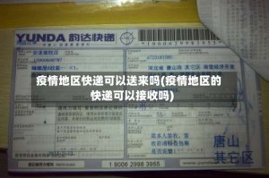 疫情地区快递可以送来吗(疫情地区的快递可以接收吗)