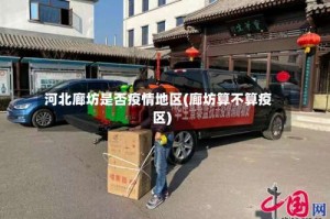 河北廊坊是否疫情地区(廊坊算不算疫区)