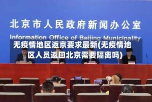 无疫情地区返京要求最新(无疫情地区人员返回北京需要隔离吗)