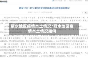 丽水地区疫情本土情况/丽水地区疫情本土情况如何