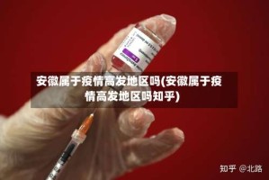 安徽属于疫情高发地区吗(安徽属于疫情高发地区吗知乎)