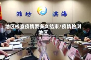 地区核查疫情要多久结束/疫情检测地区