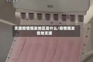 支援疫情爆发地区是什么/疫情爆发各地支援