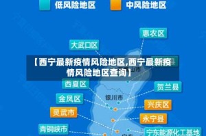 【西宁最新疫情风险地区,西宁最新疫情风险地区查询】