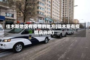 佳木斯地区有疫情的地方(佳木斯有疫情病例吗)