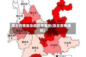 崇左疫情复杂地区有哪些(崇左疫情通报)