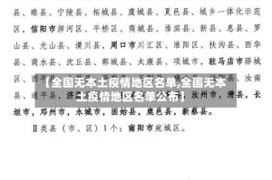 【全国无本土疫情地区名单,全国无本土疫情地区名单公布】