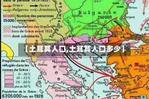 【土耳其人口,土耳其人口多少】