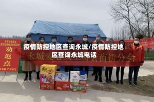 疫情防控地区查询永城/疫情防控地区查询永城电话