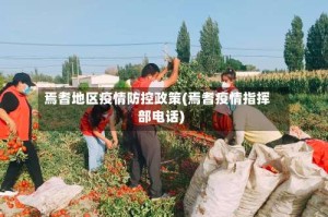 焉耆地区疫情防控政策(焉耆疫情指挥部电话)