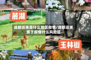 成都近来是什么地区疫情/成都近来属于疫情什么风险区