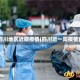 四川地区近期疫情(四川近一周疫情)
