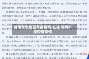济南青岛地区有疫情吗/山东济南市是否有疫情