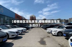 【疫情地区没私家车,疫情期间没车怎么出行】