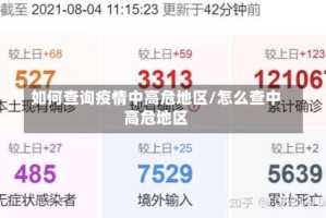 如何查询疫情中高危地区/怎么查中高危地区