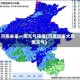 河南未来一周天气预报(河南迎来大暴雨天气)