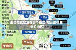 烟台疫情聚集在哪个地区(烟台疫情感染的地区)