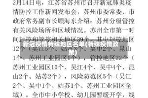 新冠疫情特殊地区名单(特殊疫情政策)