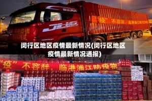 闵行区地区疫情最新情况(闵行区地区疫情最新情况通报)