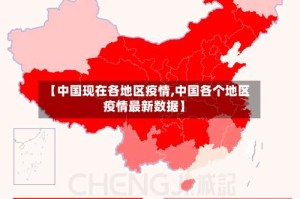 【中国现在各地区疫情,中国各个地区疫情最新数据】