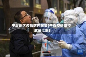 宁夏地区疫情防控政策(宁夏疫情防控政策汇编)
