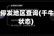 千牛疫情停发地区查询(千牛有什么状态)