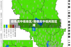 疫情高中低地区/疫情高中低风险区域