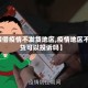 【假借疫情不发货地区,疫情地区不发货可以投诉吗】