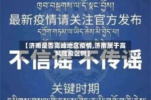 【济南是否高峰地区疫情,济南属于高风险疫区吗】