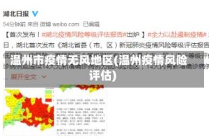 温州市疫情无风地区(温州疫情风险评估)