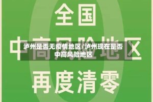 泸州是否无疫情地区/泸州现在是否中高风险地区