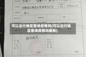 可以出行地区查询疫情吗(可以出行地区查询疫情吗最新)