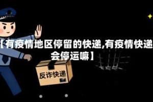 【有疫情地区停留的快递,有疫情快递会停运嘛】