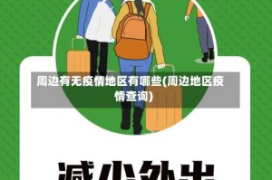 周边有无疫情地区有哪些(周边地区疫情查询)