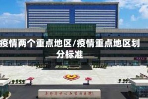 疫情两个重点地区/疫情重点地区划分标准