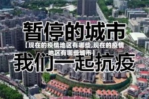 【现在的疫情地区有哪些,现在的疫情地区有哪些城市】