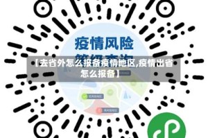 【去省外怎么报备疫情地区,疫情出省怎么报备】