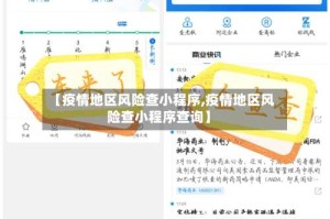 【疫情地区风险查小程序,疫情地区风险查小程序查询】