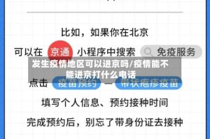 发生疫情地区可以进京吗/疫情能不能进京打什么电话