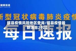 磁县疫情风险地区查询/磁县疫情最新消息2020