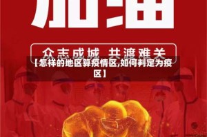 【怎样的地区算疫情区,如何判定为疫区】
